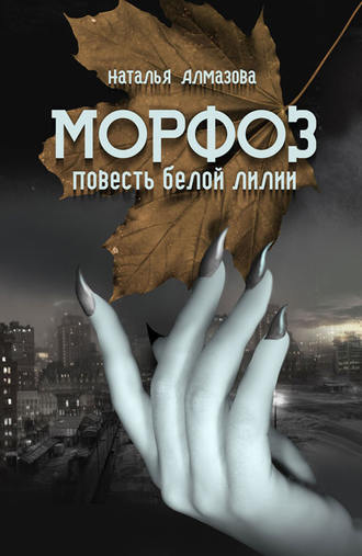 Морфоз. Повесть белой лилии. Наталья Алмазова