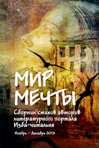 Мир мечты. Сборник стихов авторов литературного портала Изба-Читальня. 