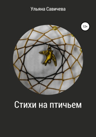 Ульяна Игоревна Савичева. Стихи на птичьем