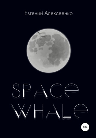 Евгений Алексеенко. Space Whale