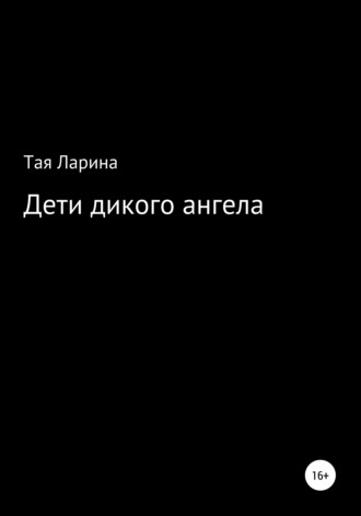 Дети дикого ангела. Тая Ларина