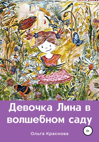 Девочка Лина в волшебном саду. Ольга Краснова
