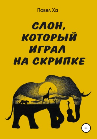 Слон, который играл на скрипке. Павел Ха