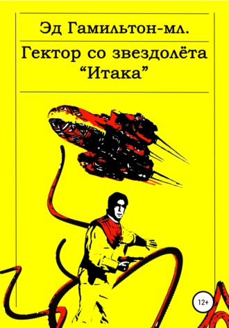 Эд Гамильтон-младший. Гектор со звездолёта «Итака»