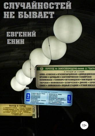 Случайностей не бывает. 