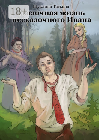 Сказочная жизнь несказочного Ивана. Татьяна Шуклина