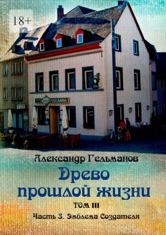 Александр Гельманов. Древо прошлой жизни. Том III. Часть 3. Эмблема Создателя