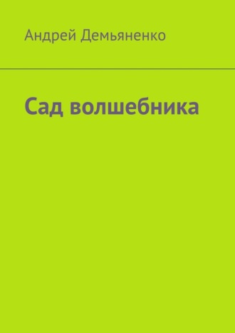 Андрей Демьяненко. Сад волшебника