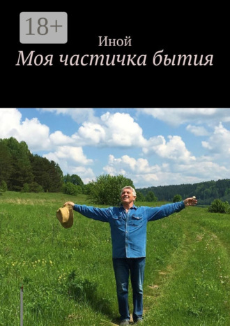 Моя частичка бытия. Сергей Владимирович Никитин-Иной