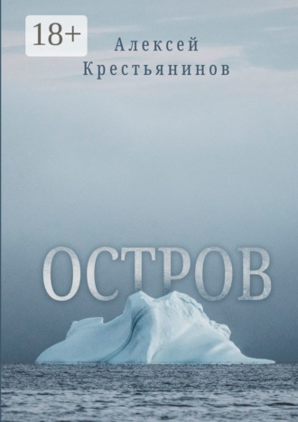 Остров. Алексей Крестьянинов
