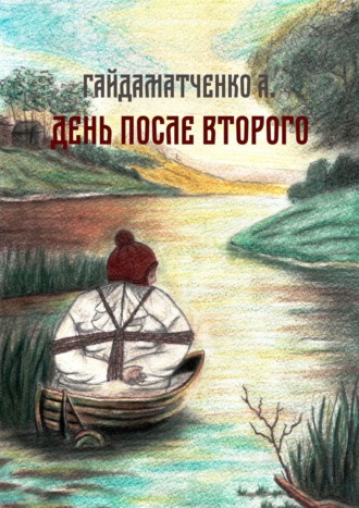 Андрей Гайдаматченко. День после второго