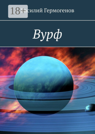 Вурф. Василий Гермогенов