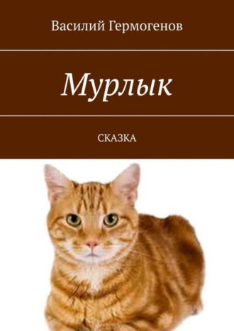 Василий Гермогенов. Мурлык. Сказка