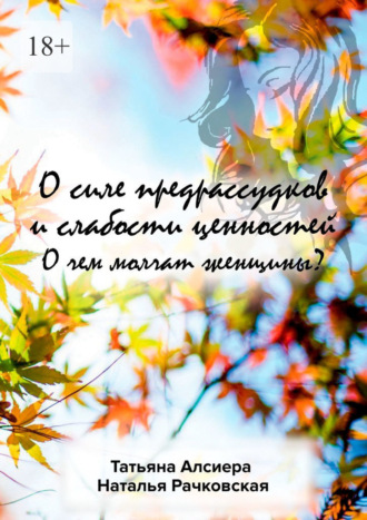 Татьяна Алсиера. О силе предрассудков и слабости ценностей. О чем молчат женщины?