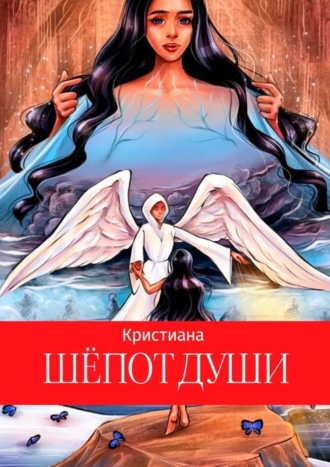 Шепот души. Кристиана