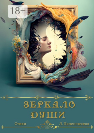 Зеркало души. Стихи. Лариса Печенежская