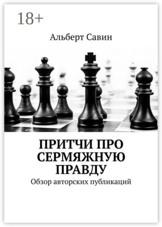 Притчи про сермяжную правду. Обзор авторских публикаций. 