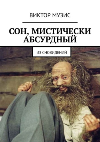Сон, мистически абсурдный. Из сновидений. Виктор Музис