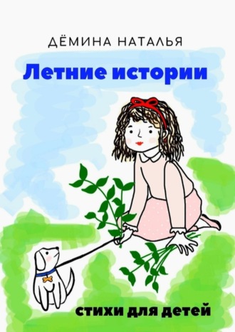 Летние истории. 