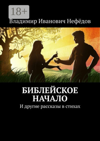Библейское начало. И другие рассказы в стихах. 