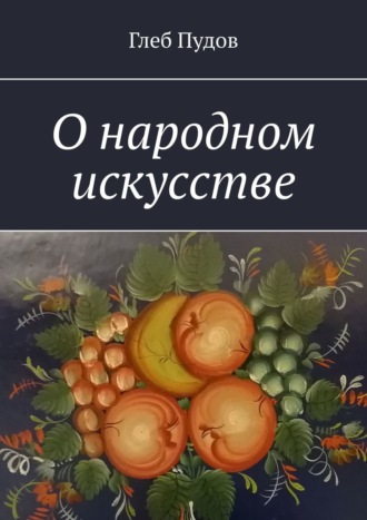 О народном искусстве. Глеб Пудов