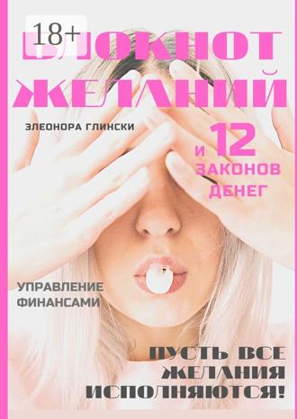 Блокнот желаний и 12 законов денег. Элеонора Глински