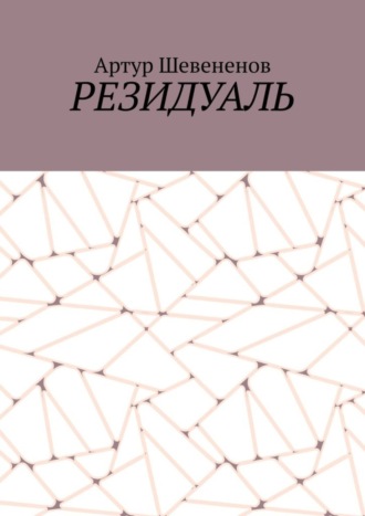 Артур Шевененов. Резидуаль