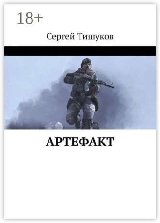 Артефакт. Сергей Тишуков