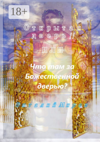 Виталий Миров. Открытая дверь – II, или Что там за Божественной дверью
