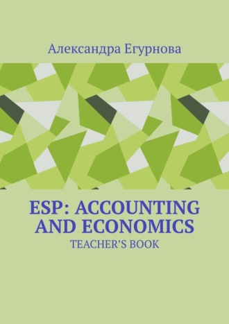 Александра Егурнова. ESP: Accounting and Economics. Teacher’s book