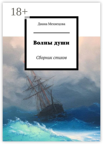 Волны души. Сборник стихов. Диана Мехнецова