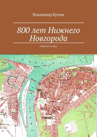 800 лет Нижнего Новгорода. События и люди. Владимир Кучин