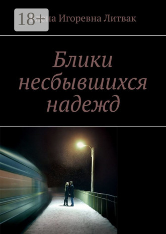Елена Игоревна Литвак. Блики несбывшихся надежд
