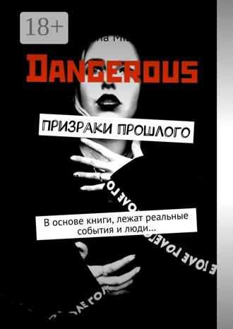 Призраки прошлого. 