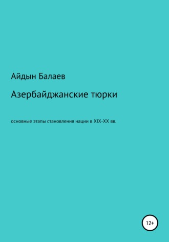 Айдын Балаев. Азербайджанские тюрки. Основные этапы становления нации в XIX-XX веках