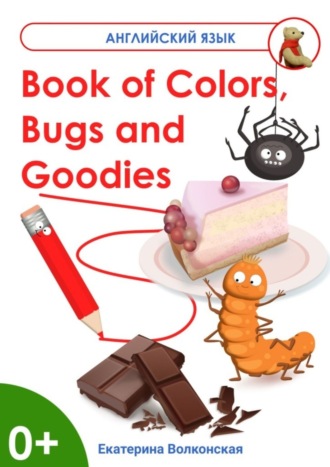 Екатерина Сергеевна Волконская. Book of Colors, Bugs and Goodies. Книга о Цветах, Букашках и Вкусняшках