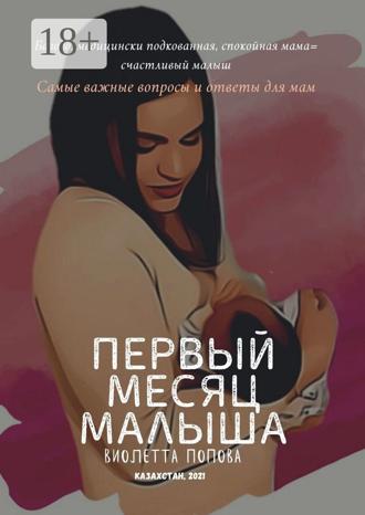 Первый месяц малыша. Виолетта Геннадьевна Попова
