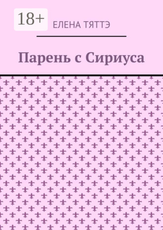Парень с Сириуса. 