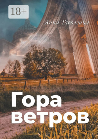 Гора ветров. Анна Таволгина