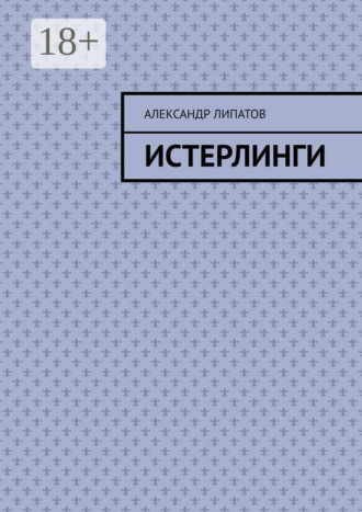 Истерлинги. Александр Липатов