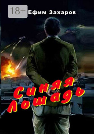 Ефим Захаров. Синяя лошадь