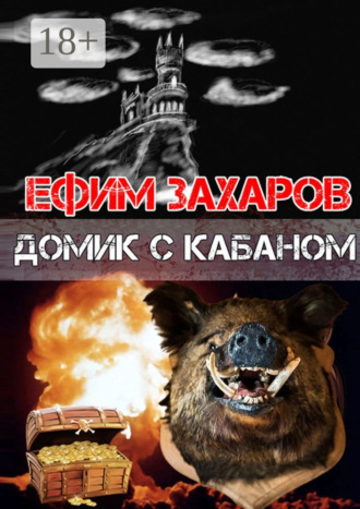 Ефим Захаров. Домик с кабаном