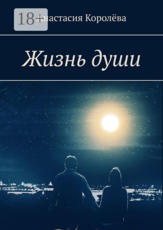 Жизнь души. Анастасия Королёва