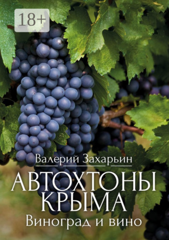 Автохтоны Крыма. Виноград и вино. Валерий Анатольевич Захарьин