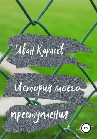 История моего преступления. 
