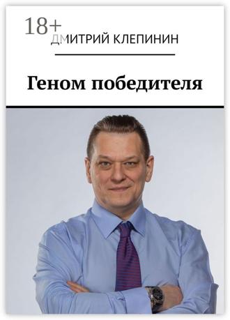 Дмитрий Клепинин. Геном победителя