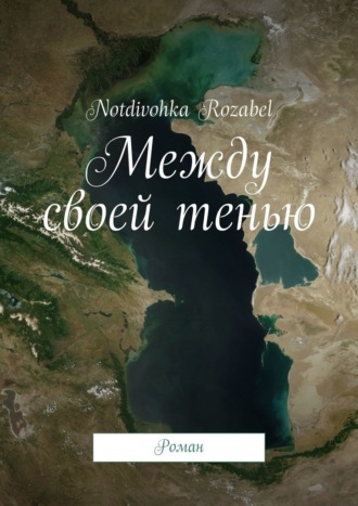 Notdivohka Rozabel. Между своей тенью. Роман