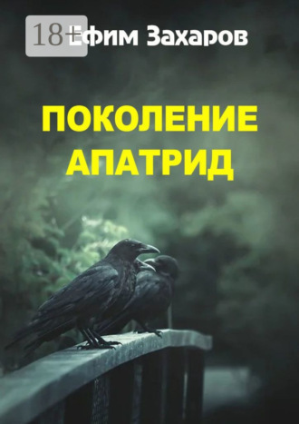 Ефим Захаров. Поколение апатрид