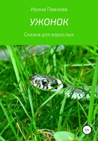 Ужонок. Сказка для взрослых. 