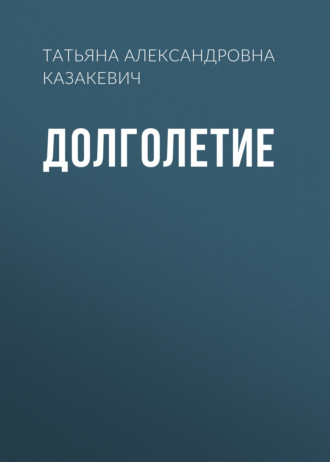 Долголетие. Татьяна Александровна Казакевич